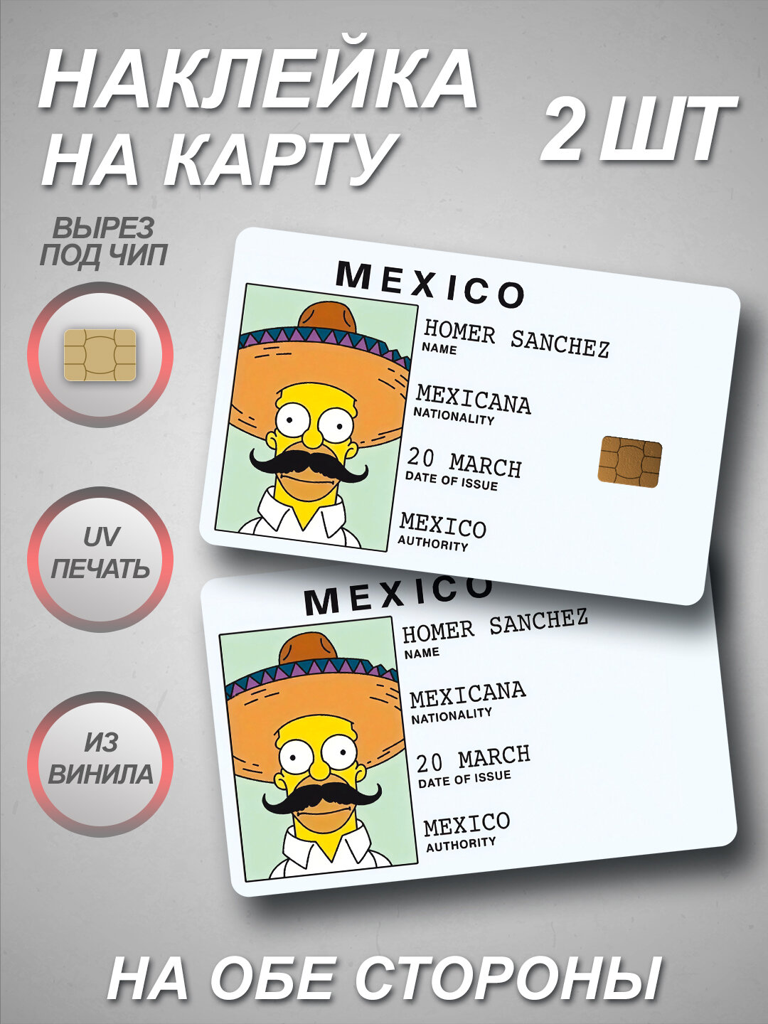 Наклейка на банковскую карту HOMER SANCHEZ