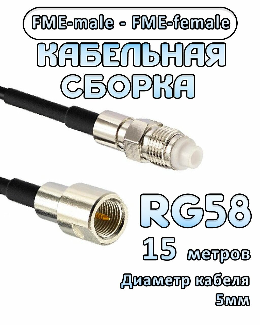 Кабельная сборка 50 Ом на RG-58 с разъемами FME-female - FME-male, 15 метров