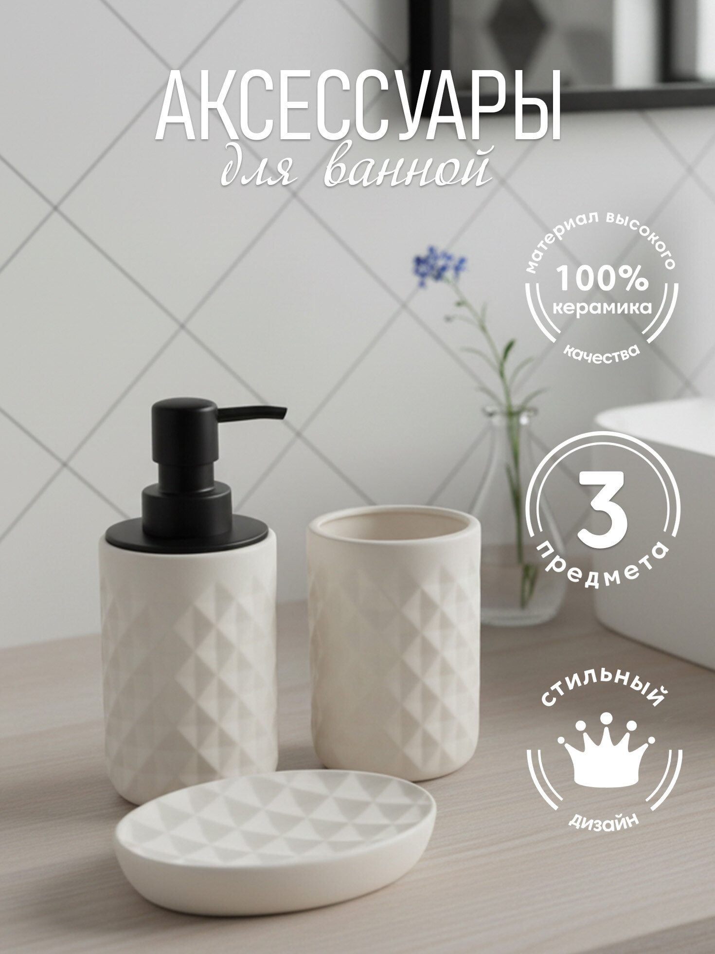 Набор аксессуаров для ванной комнаты ND Play / "Opava" 3 предмета (диспенсер, стакан, мыльница), керамика