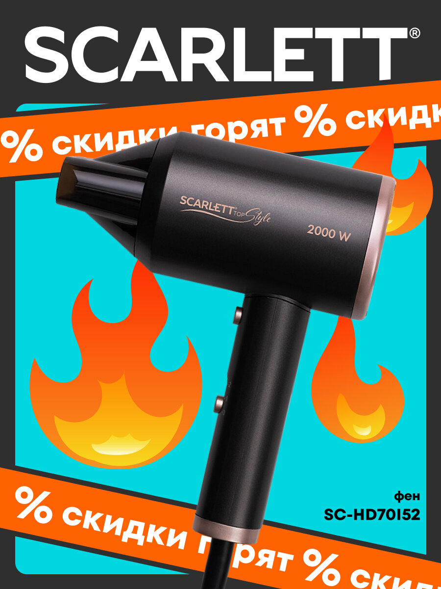 Фен с ионизацией с мотором DC  2 насадки  2000 вт SCARLETT SC HD70I52