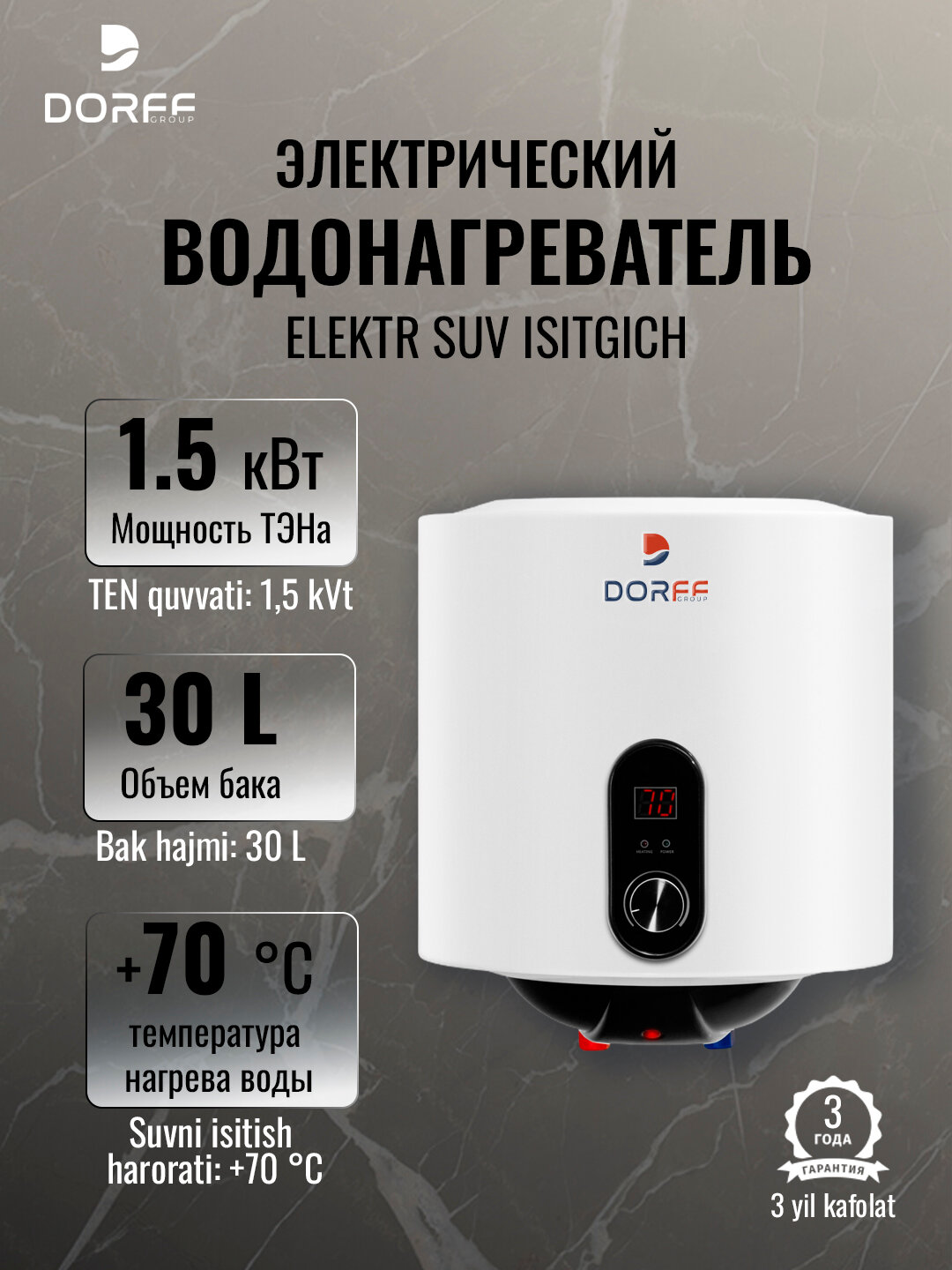 Электрический накопительный водонагреватель DORFF PT30 - 30 литров, 1.5 кВт, дисплей