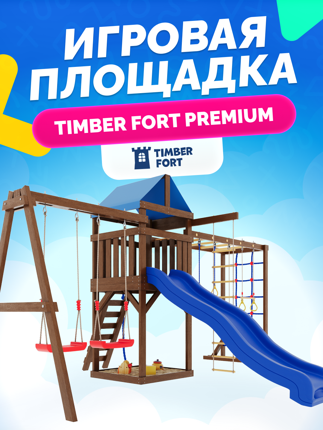 Детская площадка для улицы Timber Fort Палисандр с модулем паутинка качелями лодочками