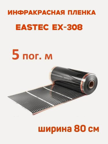 Изображение товара Инфракрасная пленка Eastec EX-308 ширина 80см нагревательная (на отрез) 5 м. пог