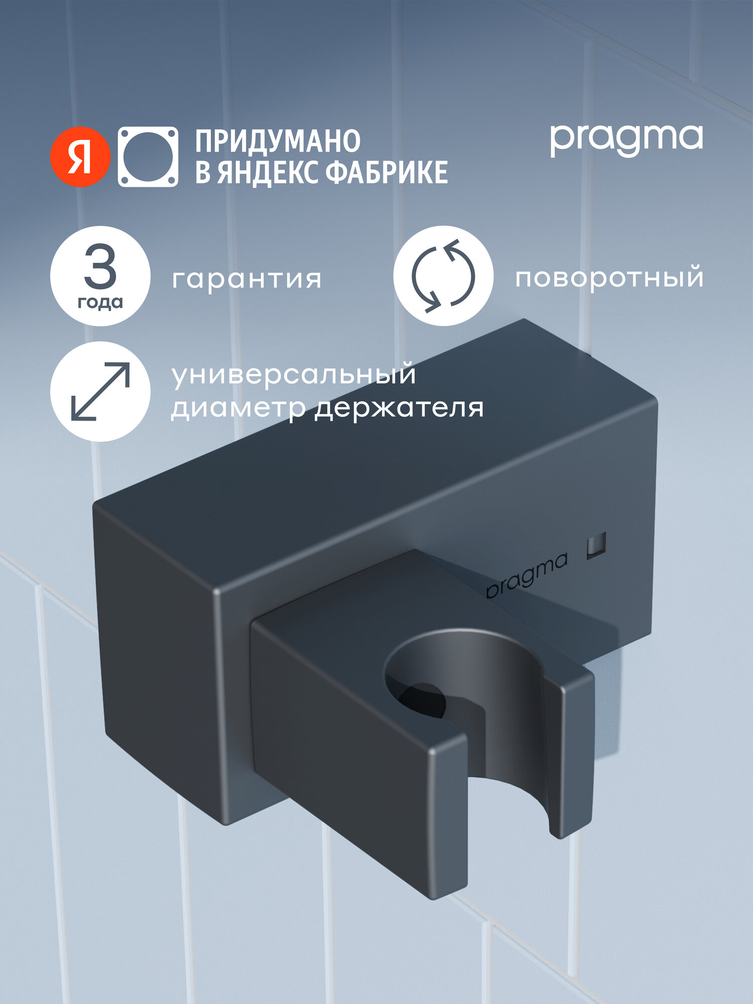 Держатель для лейки Pragma матовый черный HME2. BASH.052