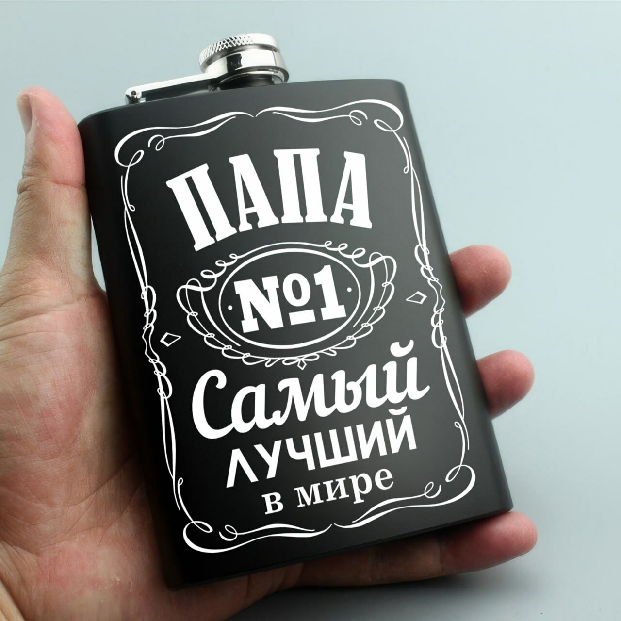 Фляжка, металлическая, карманная, для напитков, с гравировкой "Папа №1 в Мире", чёрная