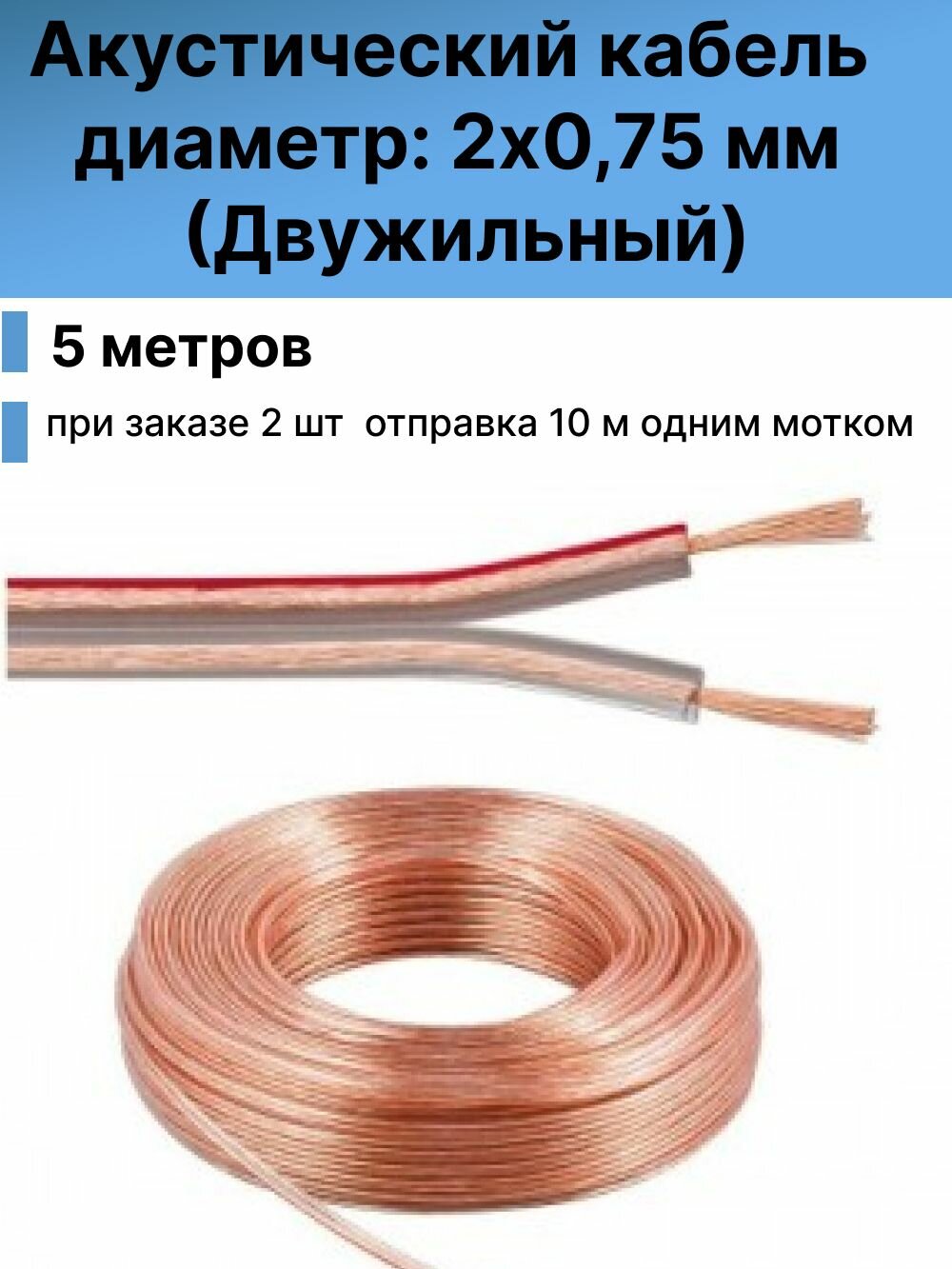 Акустический кабель 2х075 мм (Двужильный) - 5 метров