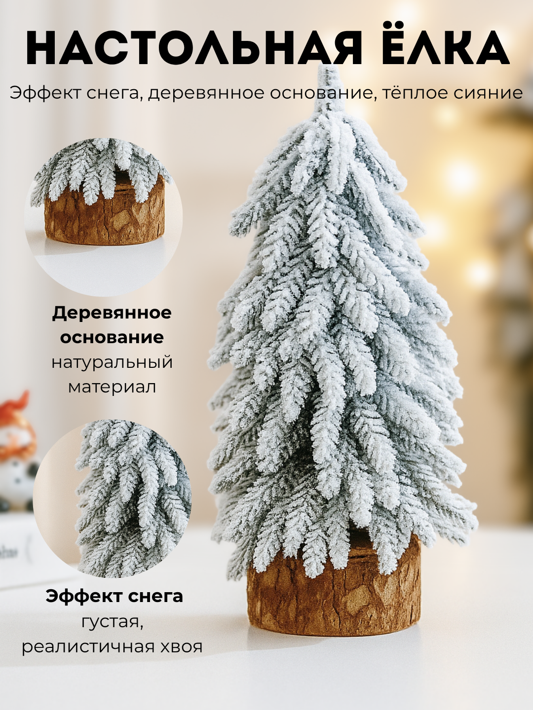 Настольная новогодняя ёлка WELLHOME с эффектом снега и деревянным основанием, 30 см