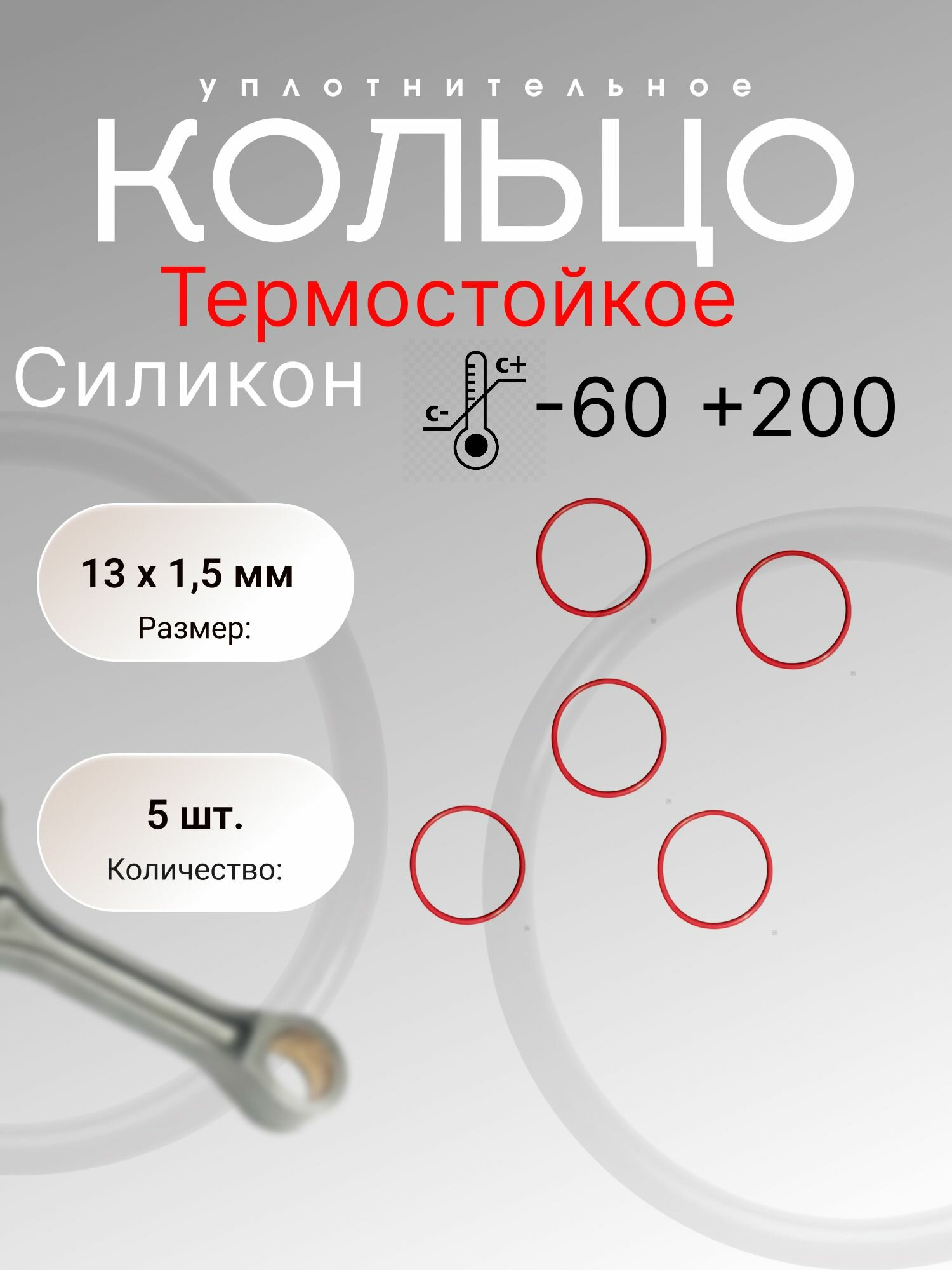 Кольцо уплотнительное резиновое силикон (VMQ), 13-16-1,5 (13х1,5 мм) 5 шт.