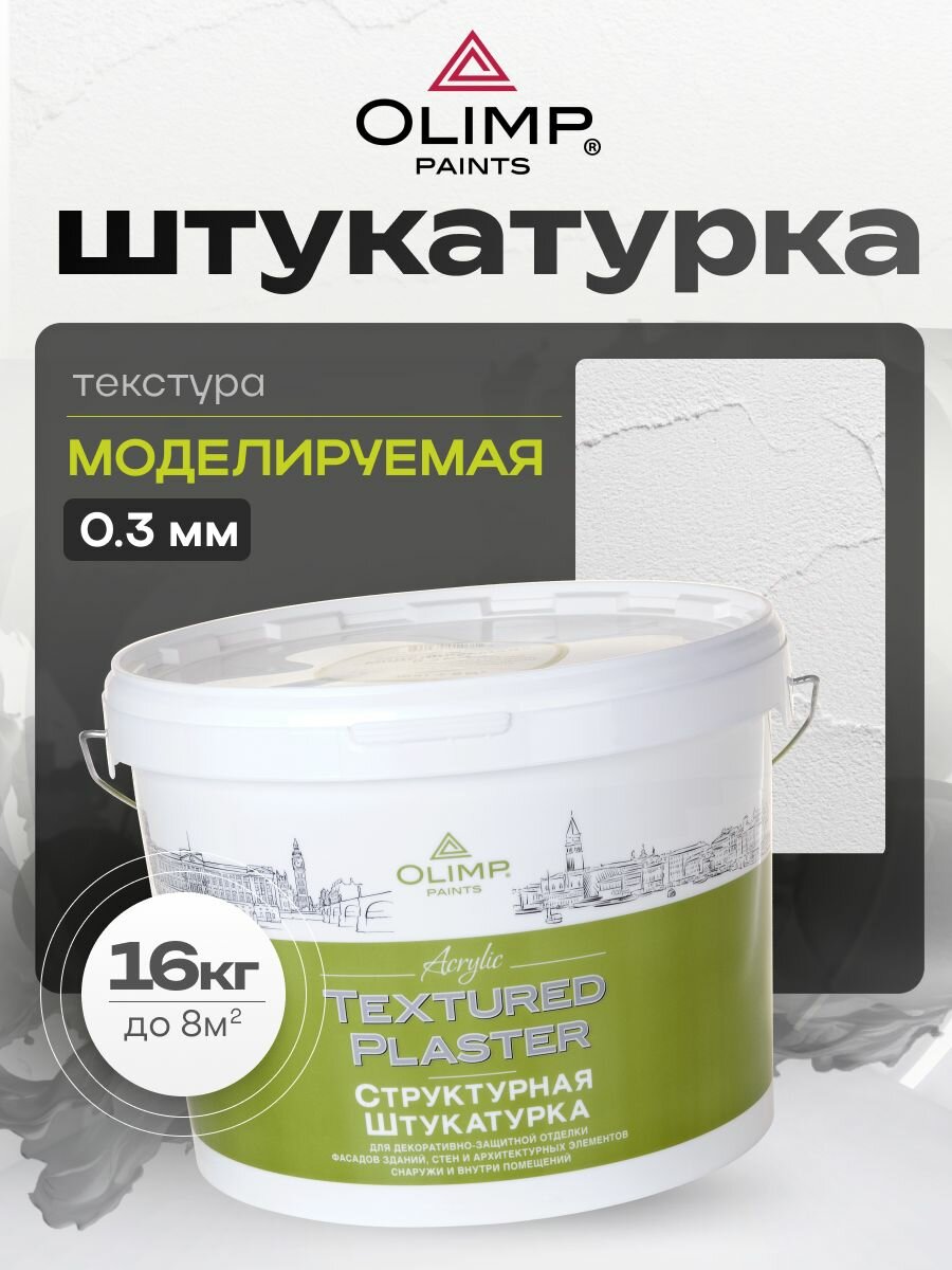 OLIMP Штукатурка структурная акриловая 