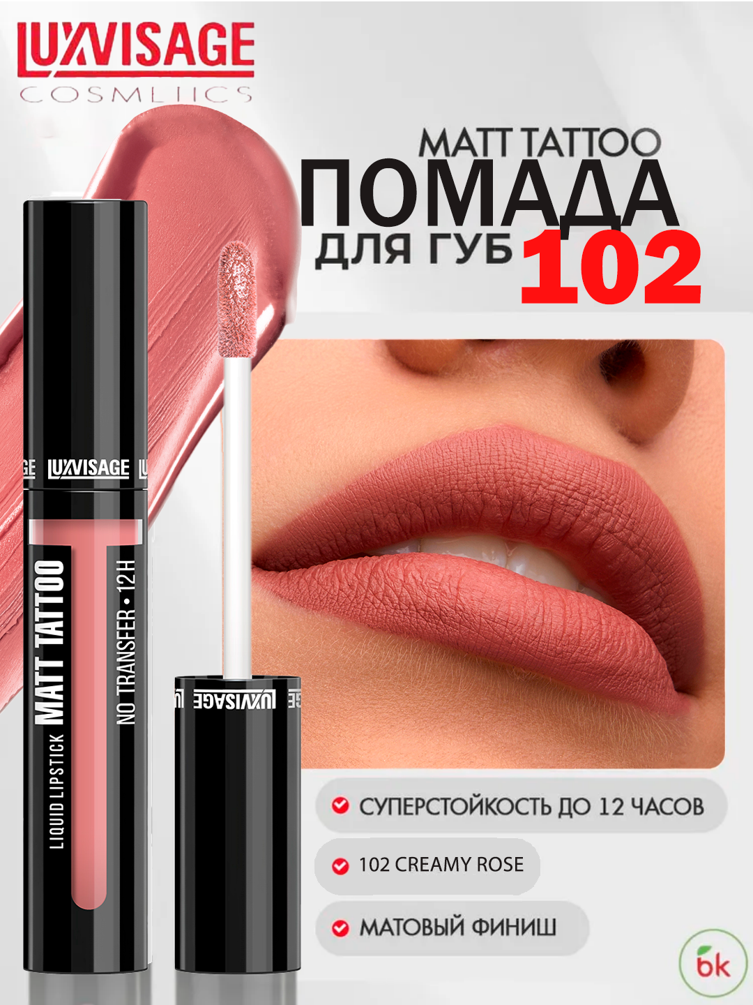 Губная помада MATT TATTOO No transfer 12H жидкая, тон 102, LUXVISAGE