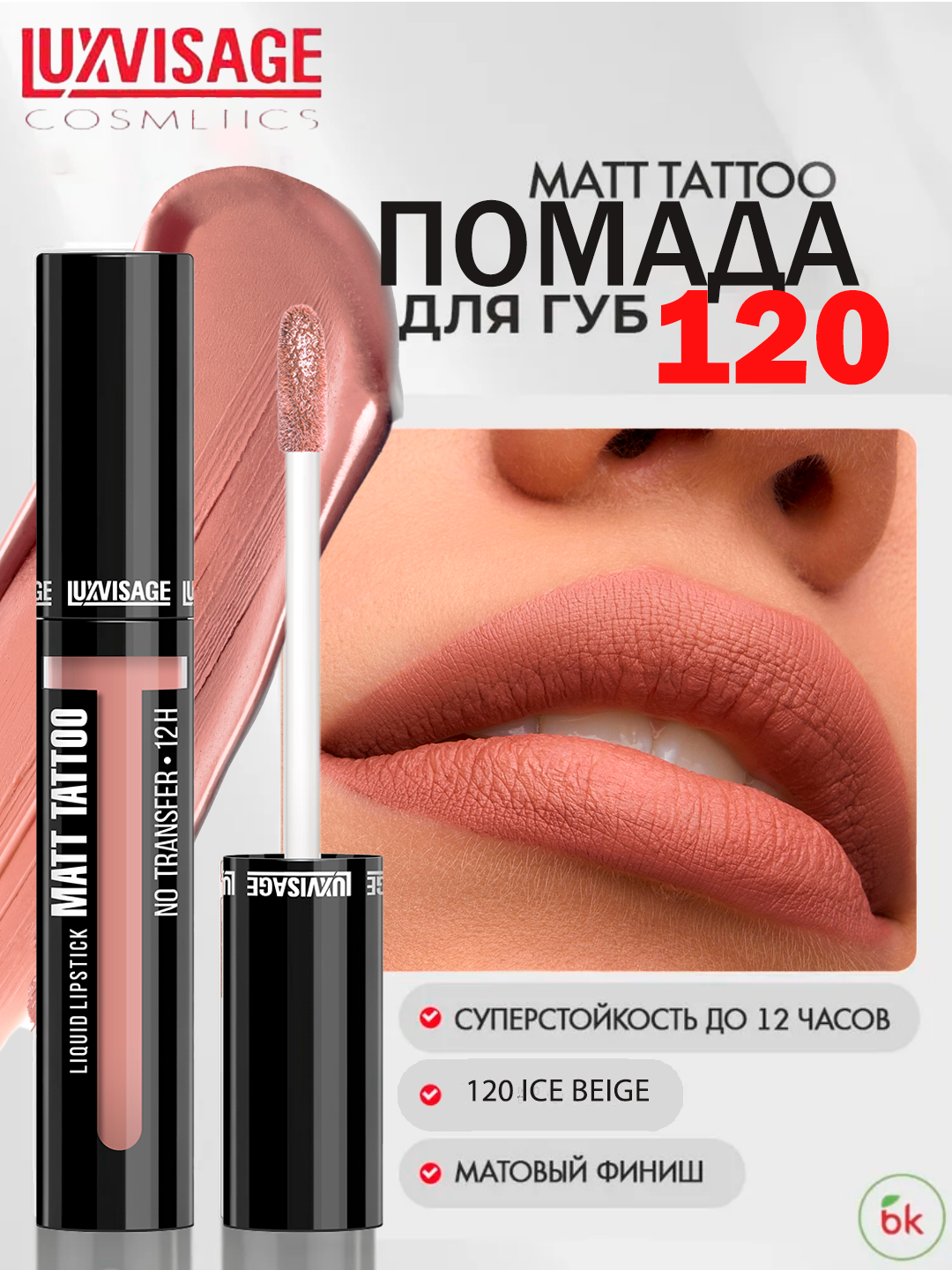 Губная помада MATT TATTOO No transfer 12H жидкая, тон 120, LUXVISAGE
