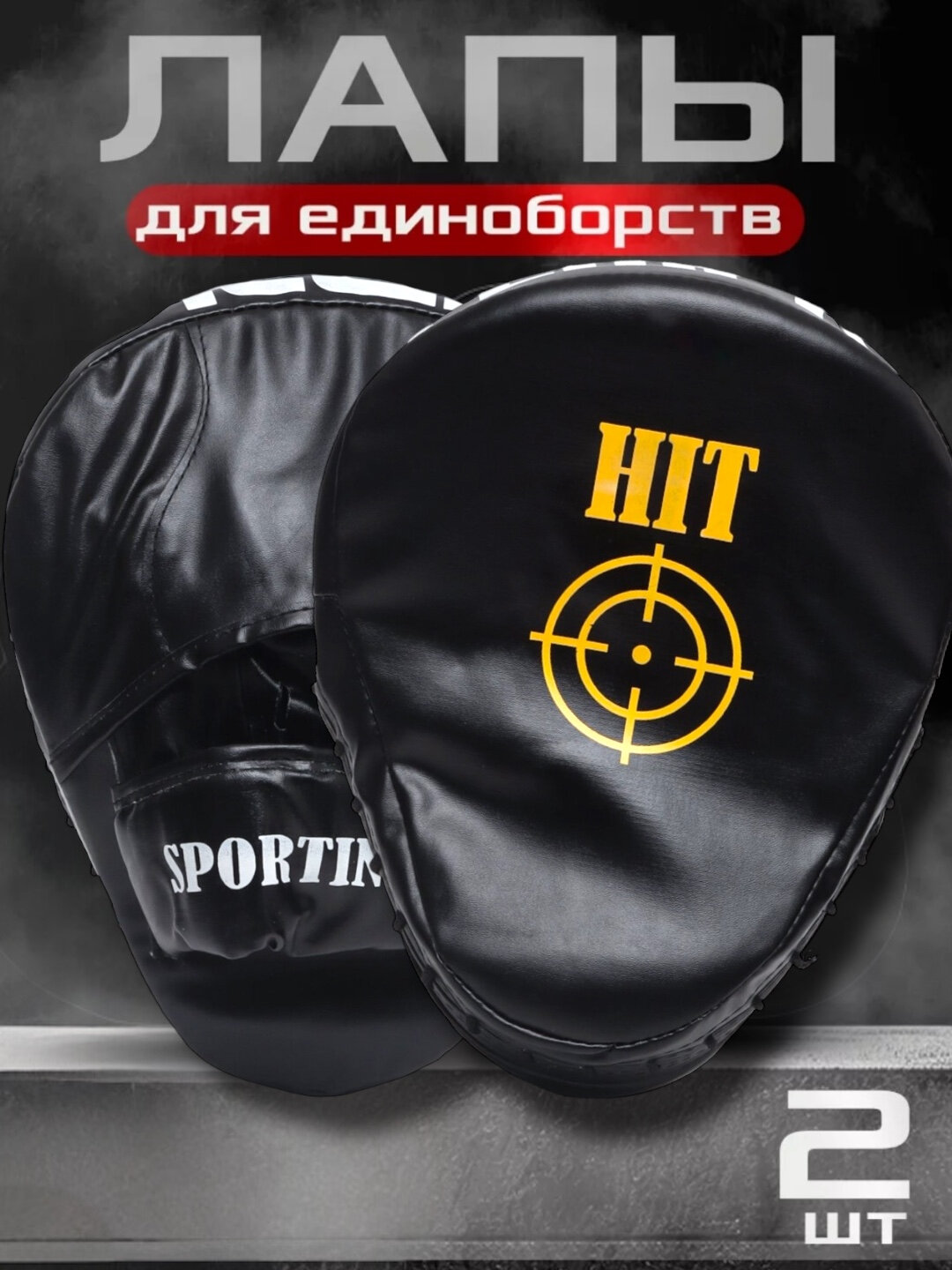 Лапы боксерские для бокса, для ММА, кикбоксинга и тайского бокса