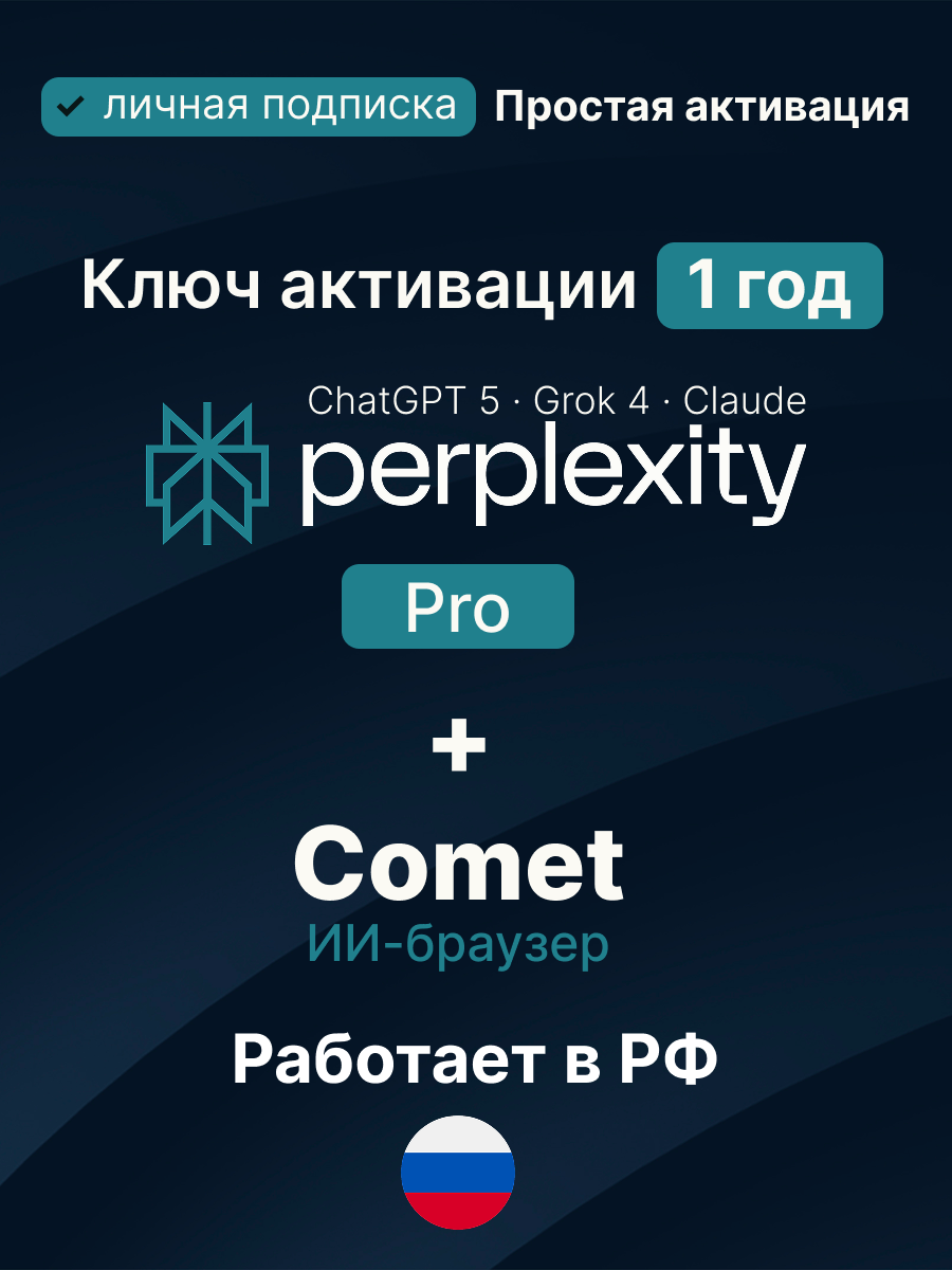 Perplexity AI Pro + Comet личная подписка на 1 год. Подписка с Chat GPT-5 Claude Gemini Grok. Сервис с нейросетями