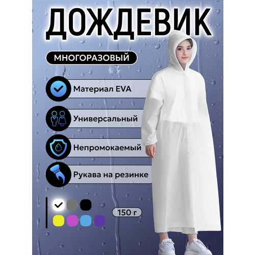 фото Плащ-дождевик free time, размер 42/52, белый,