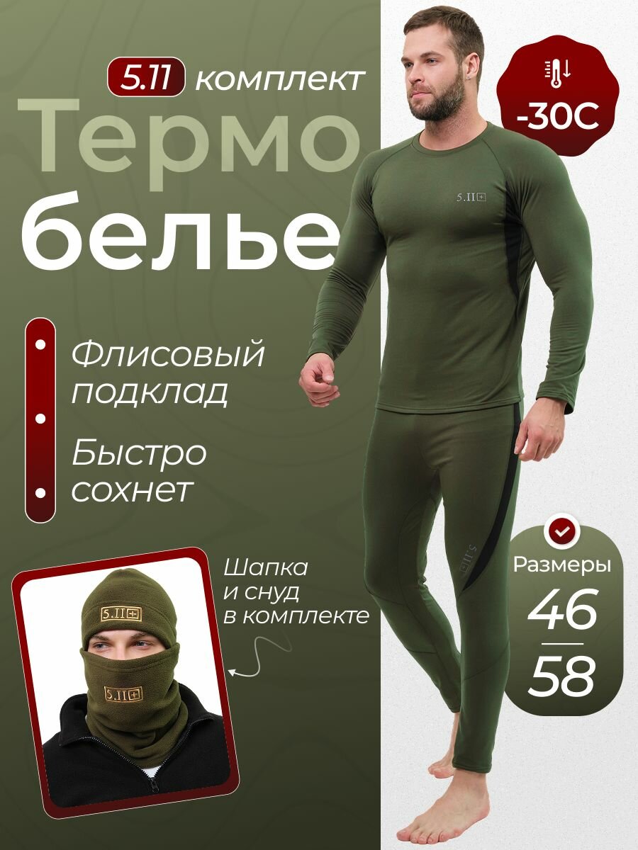 Комплект термобелья  Осень-зима 2025