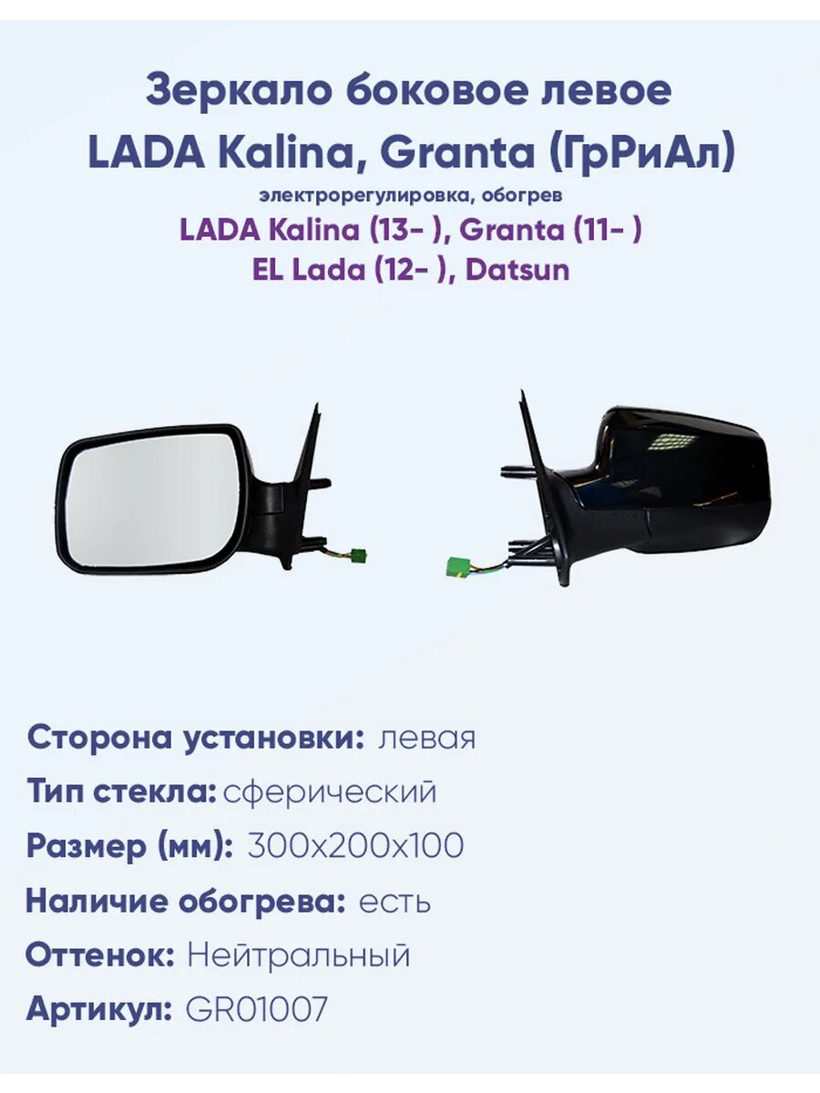 Зеркало боковое для автомобиля LADA Kalina Granta(ГрРиАл)