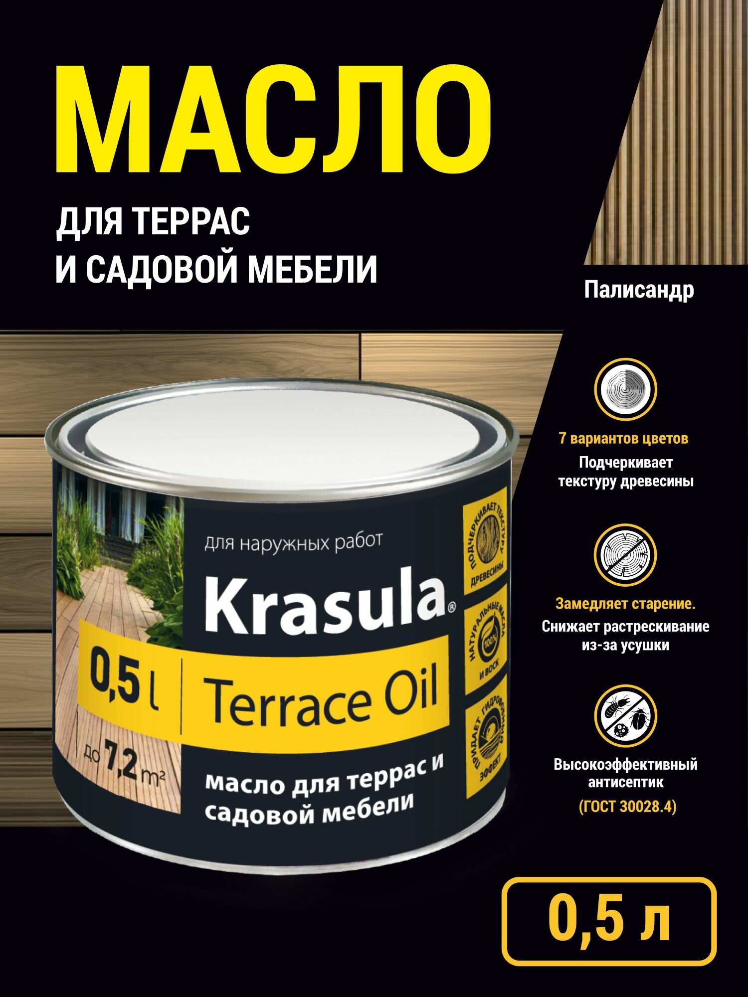 Масло для террас и садовой мебели KRASULA-TERRACE OIL 0.5л палисандр