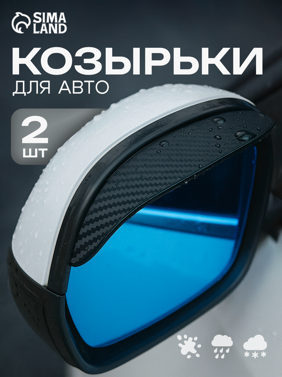 Козырек на зеркало заднего вида универсальный под карбон набор 2 шт