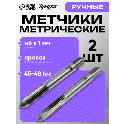 Метчики метрические ручные тундра М6 х 1 мм комплект из 2 шт 342₽