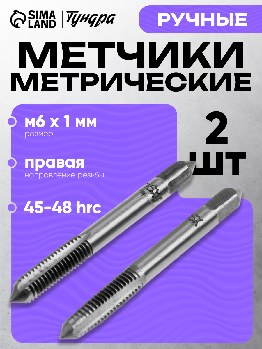 Метчики метрические ручные тундра М6 х 1 мм комплект из 2 шт.