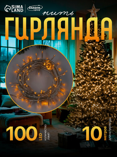 Изображение товара Гирлянда «Нить» 10 м, IP20, прозрачная нить, 100 LED, 8 режимов, 220 В, свечение жёлтое