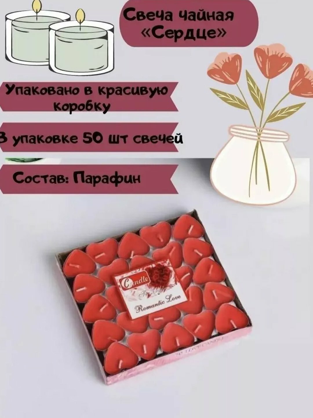 Свечи для романтических вечеров, форма сердца, в коробке 50 штук — фото 1