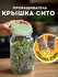 Проращиватель крышка-сито и пробники семян микрозелени