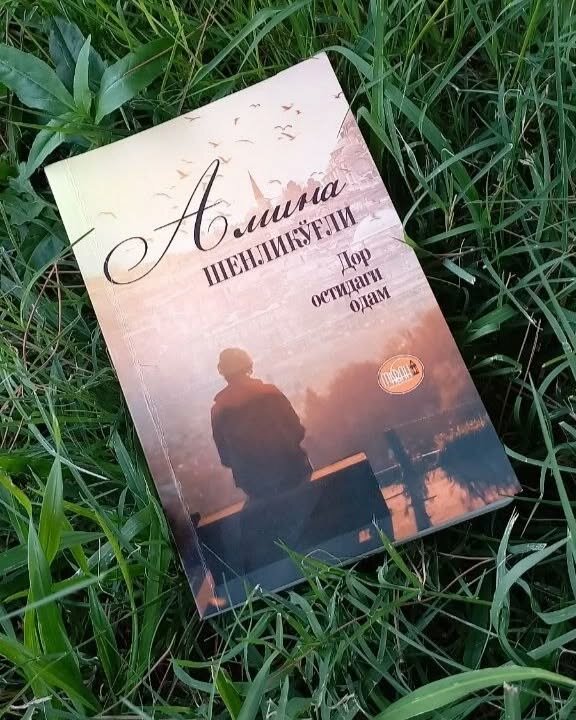 “Дор остидаги одам” — Амина Шенликлу, мягкий переплет, 2023г, 144 стр