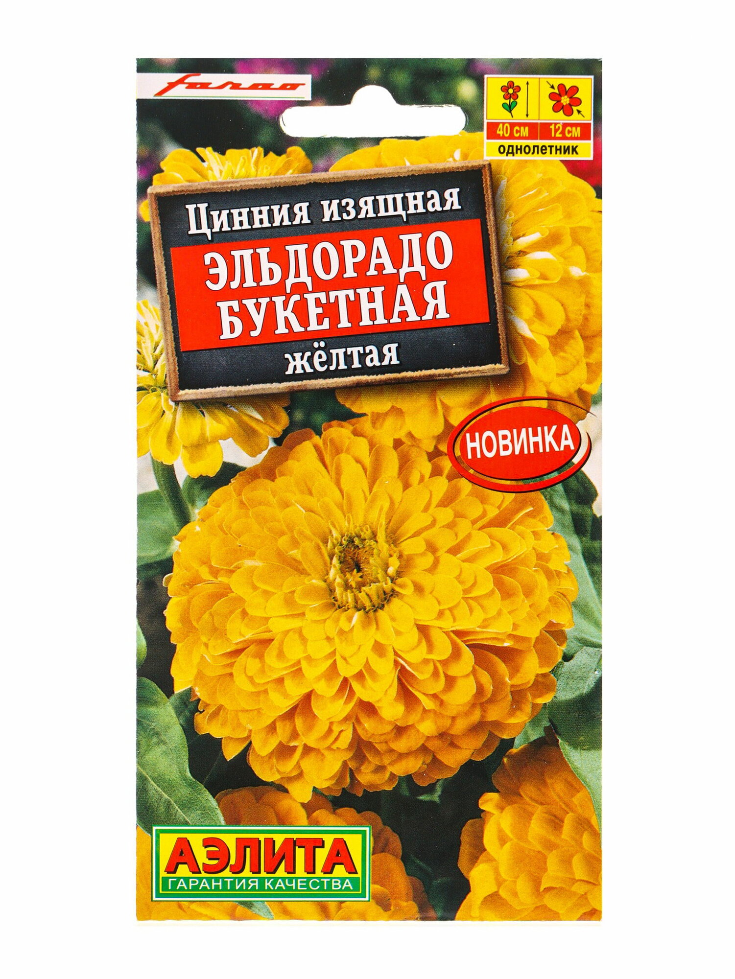 Семена цветов Цинния Эльдорадо букетная желтая С. Farao Ц/П12 шт.