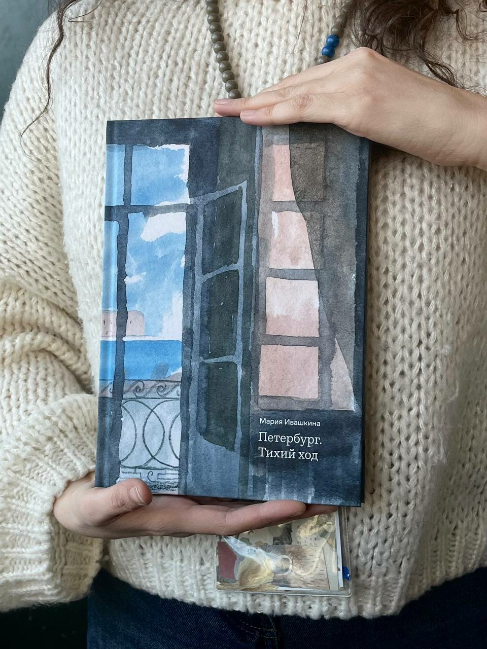 Петербург. Тихий ход (2-е изд.) Подписные издания Мария Ивашкина — фото 1
