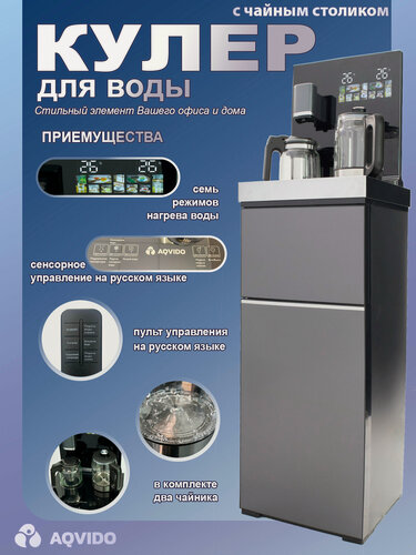 Изображение товара Кулер для воды напольный с нижней загрузкой, с нагревом и электронным охлаждением. Тиабар. AQVIDO BQ-20D