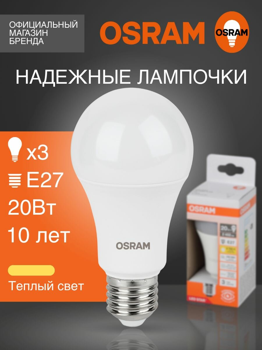 Лампочка светодиодная E27 OSRAM груша 20Вт 2700К теплый белый свет 3 шт