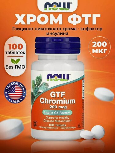 Изображение товара Хром, 200 мкг NOW GTF Chromium, 100 таблеток, Хром никотинат глицинат для поддержки метаболизма глюкозы