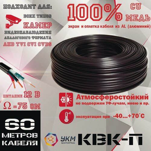 Изображение товара Кабель 60м. для камер видеонаблюдения и домофона КВК-2Пх0.4мм экранированный уличный (скрутка 60м.)