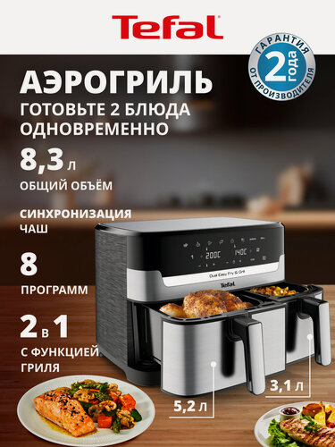 Изображение товара Аэрогриль Tefal Dual Easy Fry & Grill EY905D10, 2700 Вт, 8.3 л, сенсорный дисплей, 8 автопрограмм, таймер, серебристый