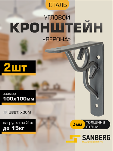 Изображение товара Кронштейн для полки, консоль угловая фигурная верона SANBERG 100х100х3мм хром, набор 2 штуки