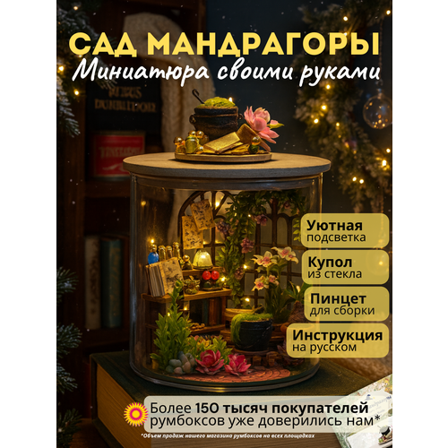 фото Подарочный интерьерный конструктор (румбокс) yarvita "сад мандрагоры" миниатюра diy house