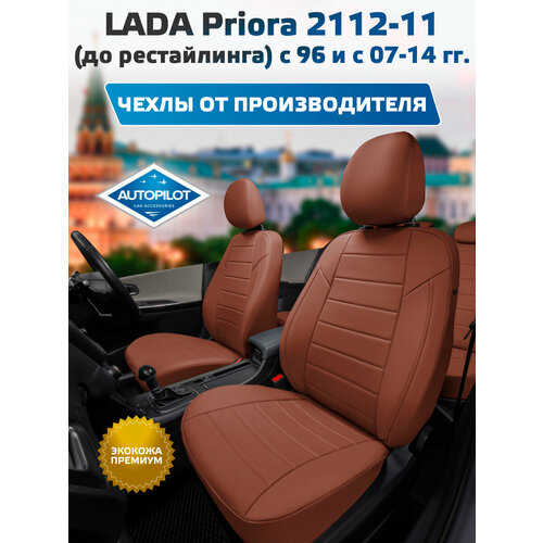 фото Комплект чехлов автопилот экокожа lada priora hb/wag / 2112-11 (до рестайлинга) с 96 и с коричневый + коричневый autopilot