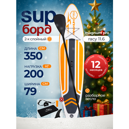 Сап борд надувной двухслойный для плавания с веслом Magnum Pro Racy 11.6