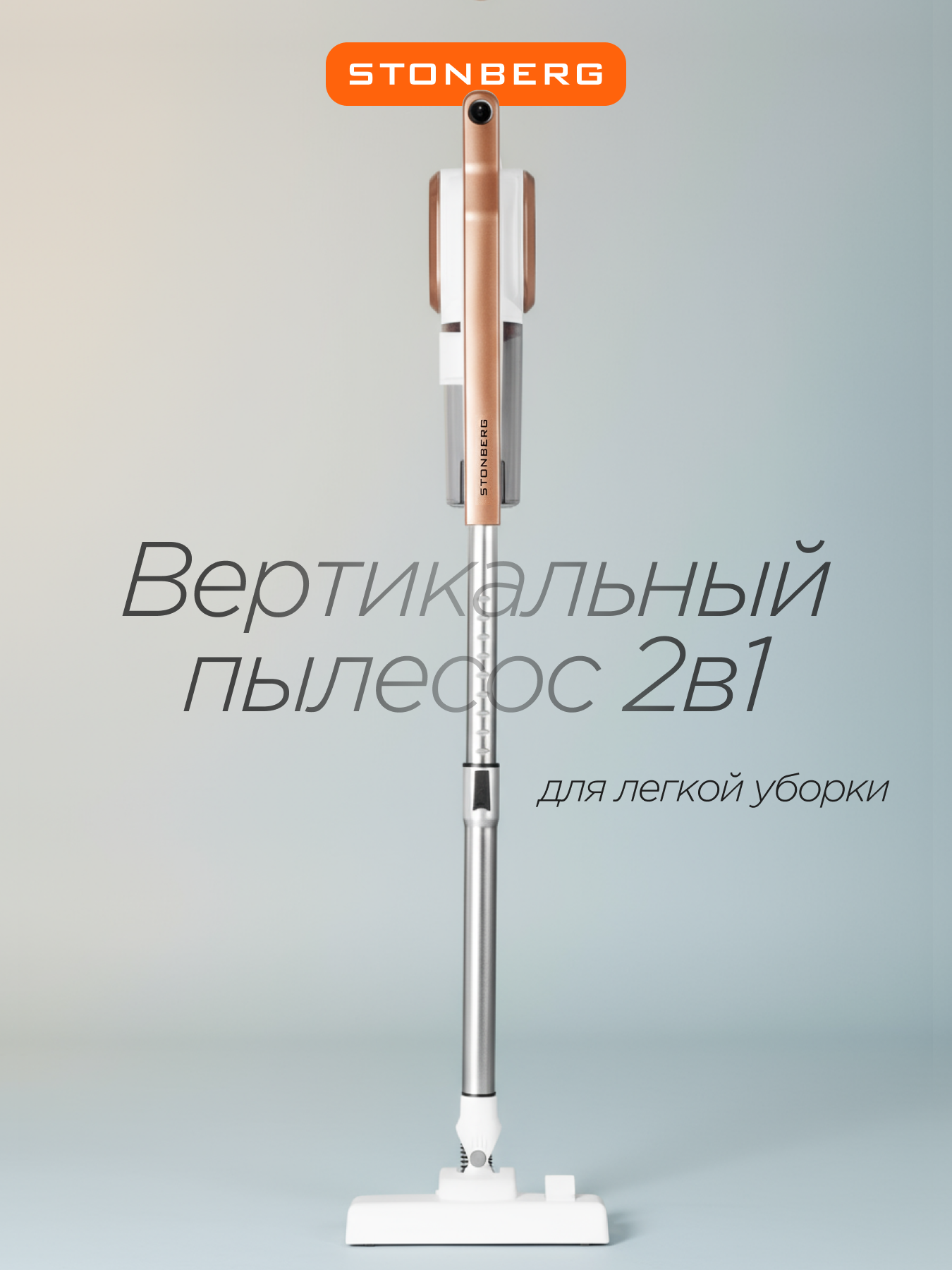 Пылесос вертикальный проводной Stonberg VC-102WGD, 2в1, HEPA-фильтр, сухая уборка, 600 Вт, белый/золотой