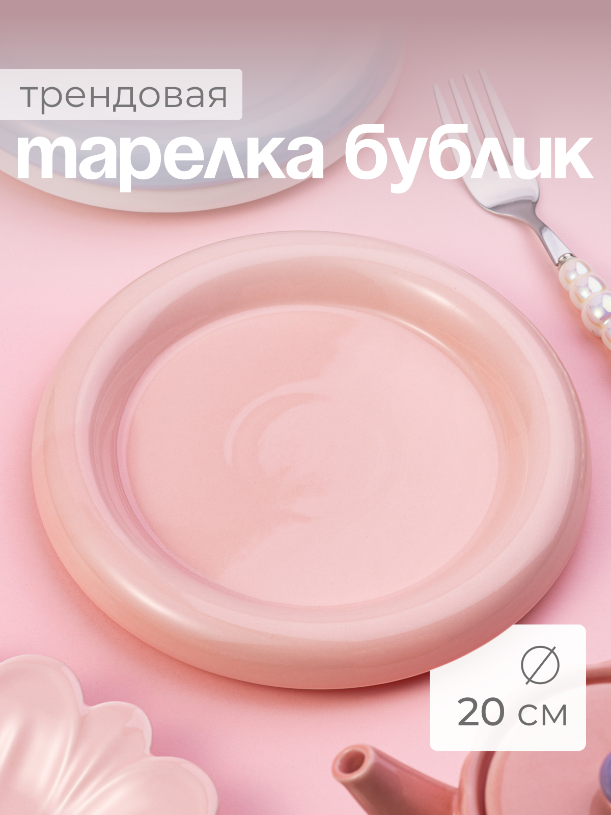 Тарелка бублик 20 см