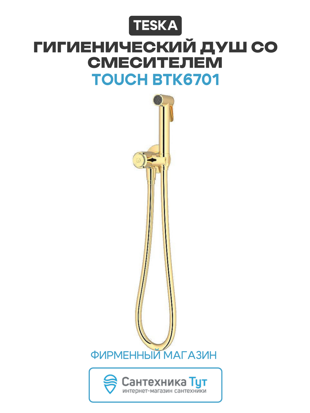 Гигиенический душ со смесителем Teska Touch BTK6701 Золото  современный стиль