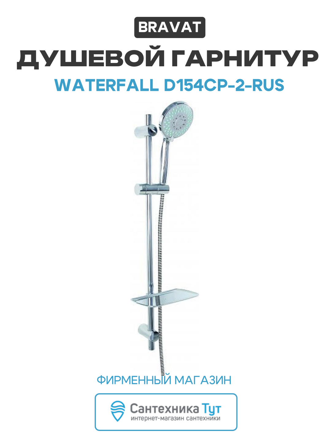 Система для душа с лейкой и держателем на штангу Bravat Waterfall D154CP-2-RUS Хром