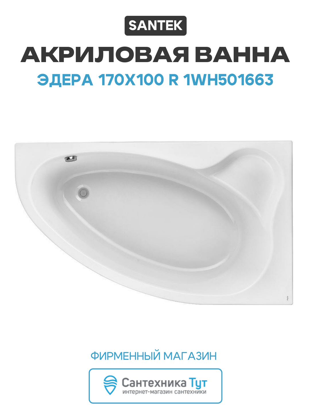 Акриловая ванна Santek Эдера 170x100 R 1WH501663 без гидромассажа белый акрил