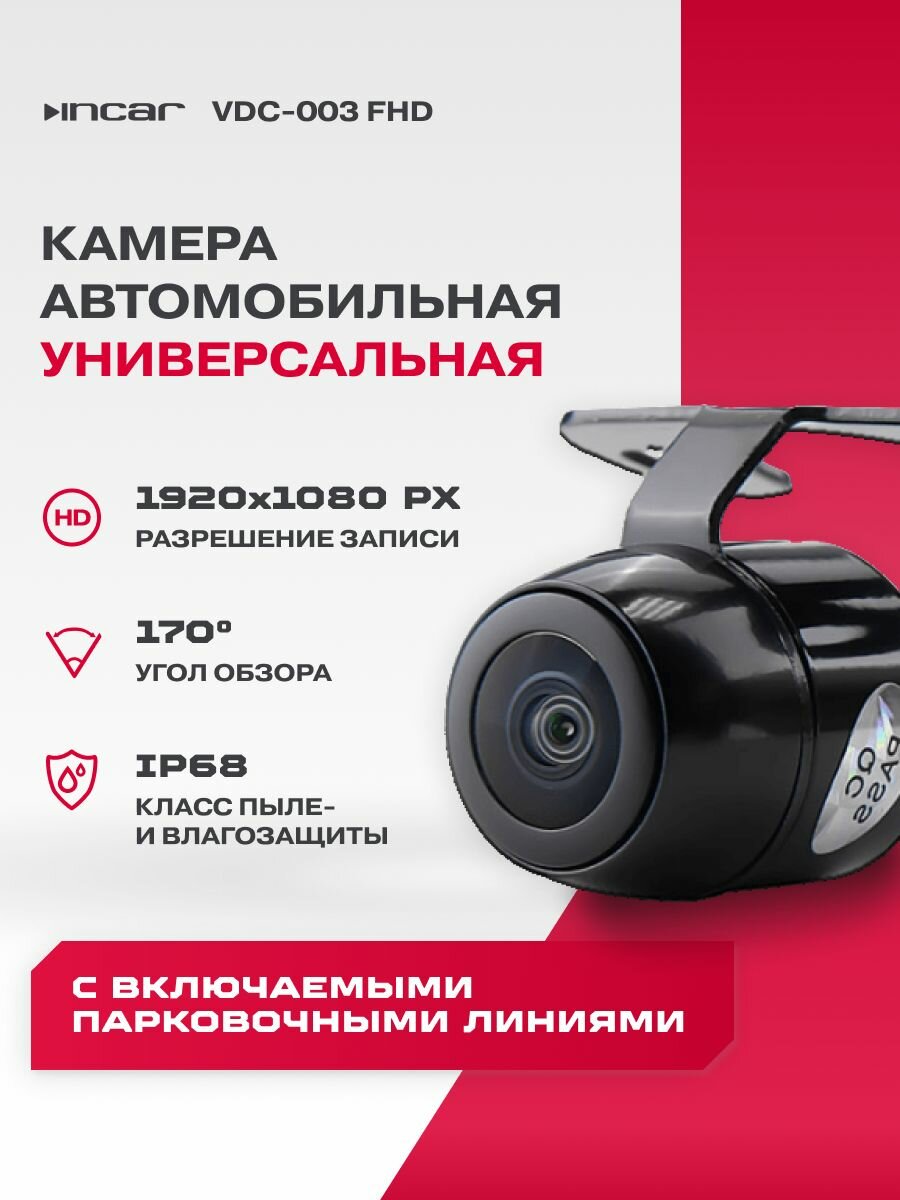 Камера универсальная INCAR VDC-003 FHD, угол обзора 170, CMOS, 1920x1080