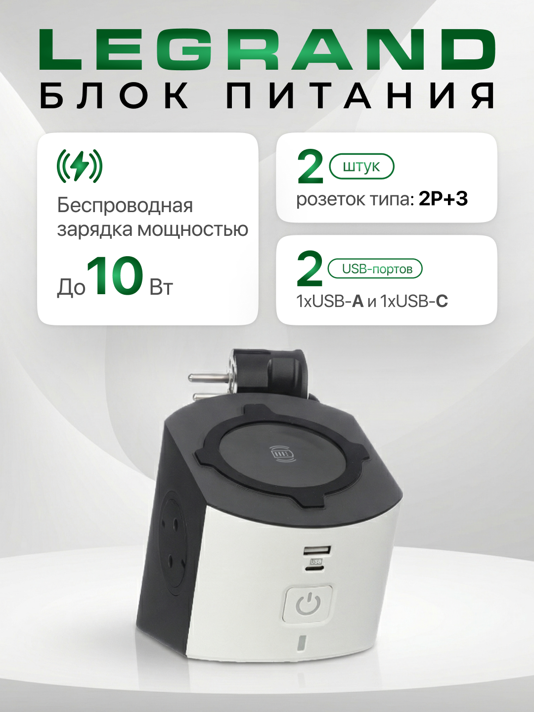 Блок питания Legrand, коричневый, 2x2Р+3, с кабелем 2 м, беспроводная зарядка 10 Вт