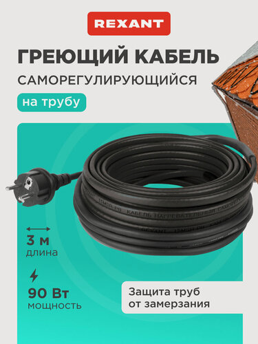 Изображение товара Комплект греющего кабеля REXANT 30 Вт/м для установки на трубу, кровлю, водосток, 220 В, 3 м