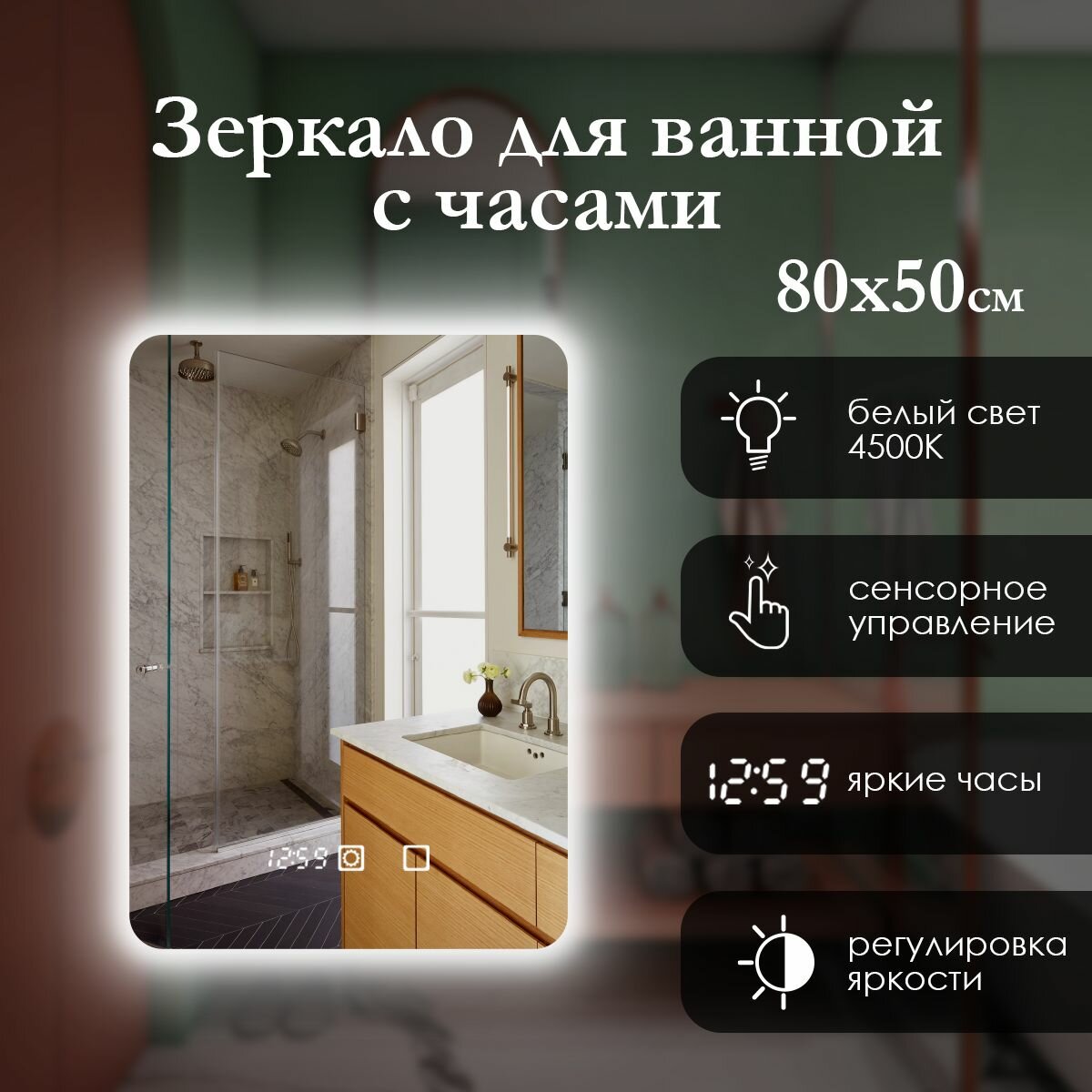 Зеркало настенное прямоугольное 80х50 см с закруглёнными углами и парящей подсветкой на стену (контурной) для ванной, сенсорная кнопка, нейтральный свет 4500К, яркая светодиодная лента (led), часы