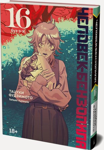 Изображение товара Графические романы. Человек-бензопила. Книга 16. Буэ-э-э. Фудзимото Тацуки