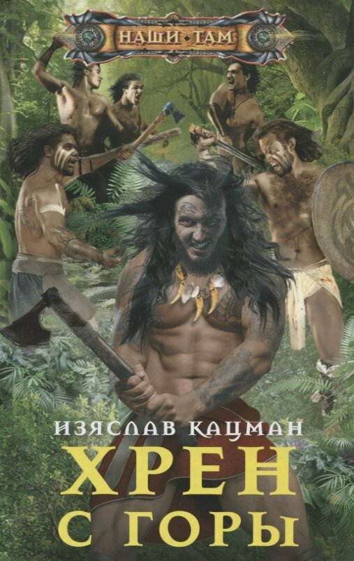 Книга: "Хрен с Горы" от Кацман И, русский язык, Российское фэнтези